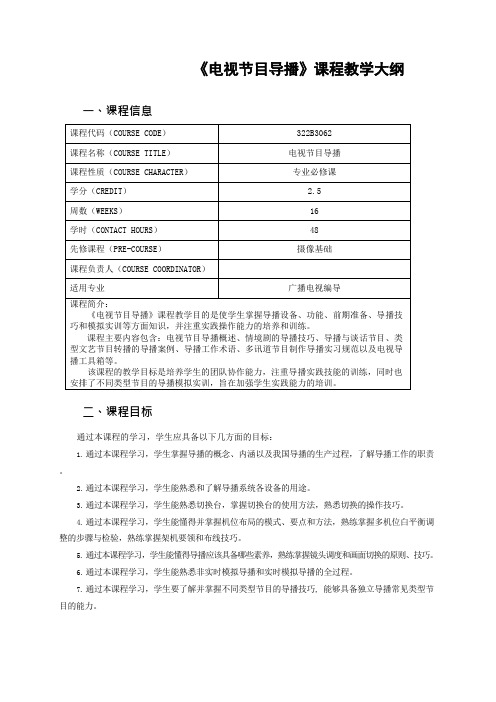 《电视节目导播》课程教学大纲