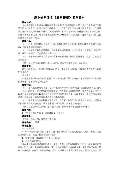 高中音乐人音社必修公开课教案第六节：鼓乐铿锵