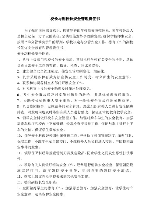 校长与主管副校长安全责任书