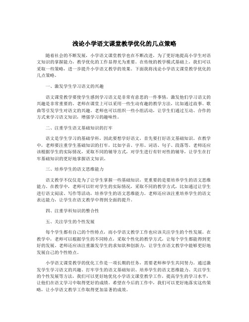 浅论小学语文课堂教学优化的几点策略