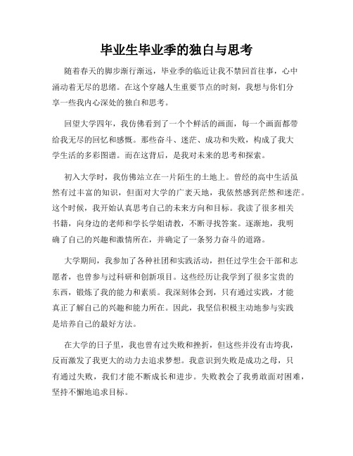 毕业生毕业季的独白与思考