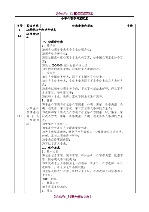 【9A文】小学心理咨询室配置清单