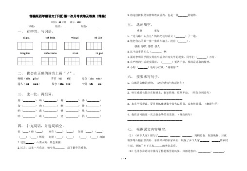 部编版四年级语文(下册)第一次月考试卷及答案(精编)