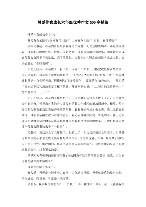 母爱伴我成长六年级优秀作文600字精编