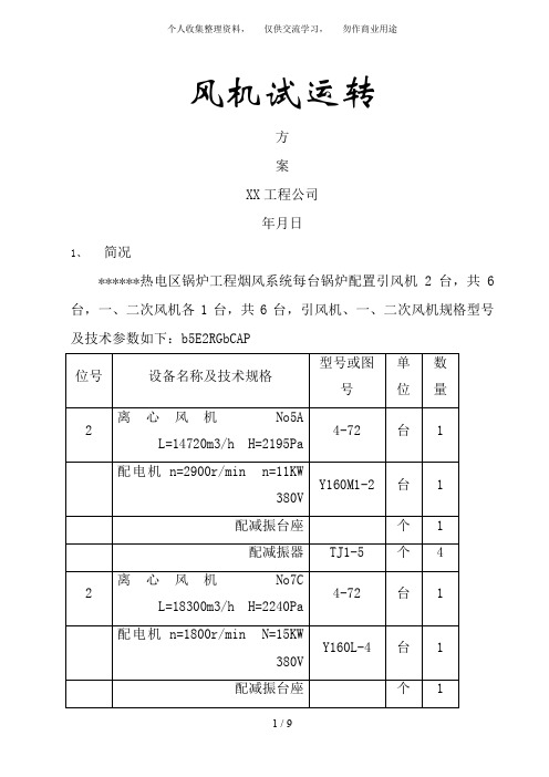 风机试运转方案