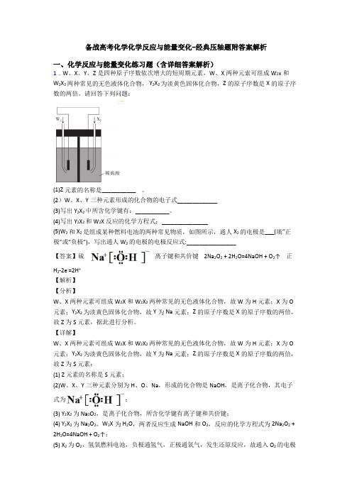 备战高考化学化学反应与能量变化-经典压轴题附答案解析