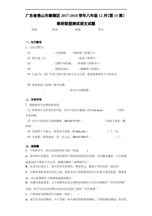 广东省佛山市顺德区2017-2018学年八年级12月(第15周)教研联盟测试语文试题