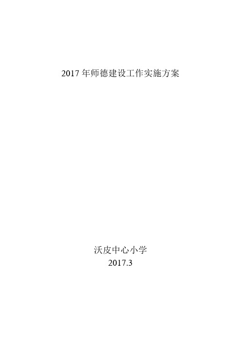 2017年师德建设工作实施方案 2