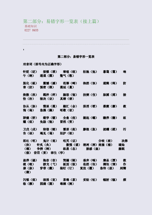 百强重点名校高考备考_第二部分：易错字形一览表(接上篇)(完美整理版)