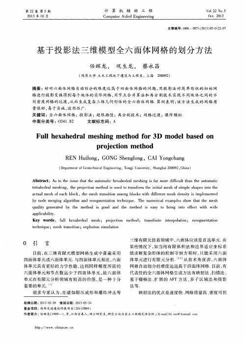 基于投影法三维模型全六面体网格的划分方法