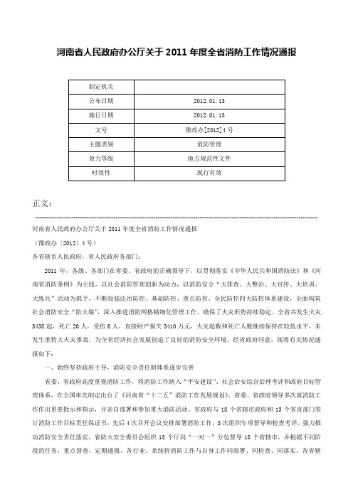 河南省人民政府办公厅关于2011年度全省消防工作情况通报-豫政办[2012]4号