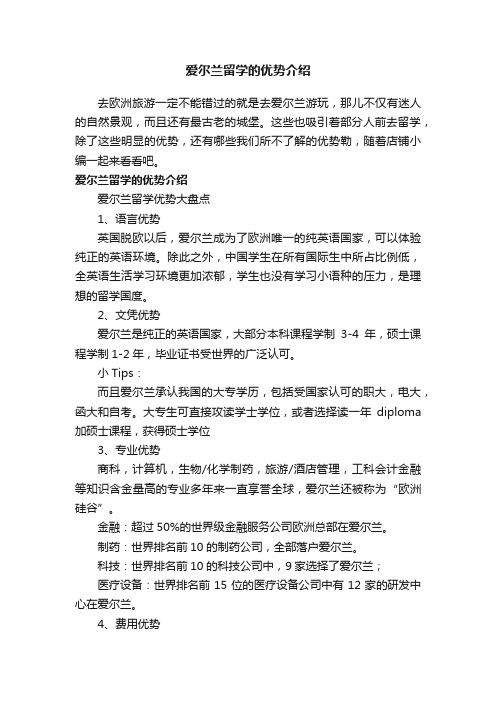 爱尔兰留学的优势介绍