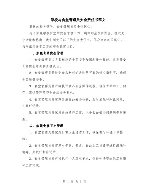 学校与食堂管理员安全责任书范文