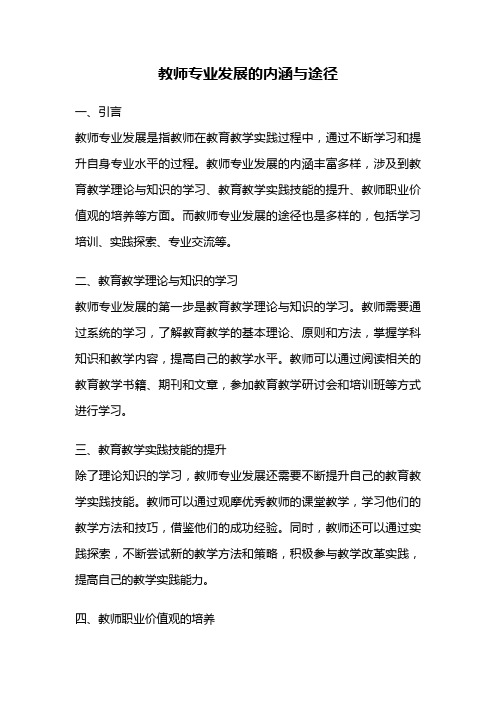 教师专业发展的内涵与途径