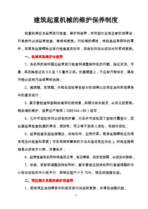 建筑起重机械的维护保养制度 起重机械应当经常进行检查、维护和保养