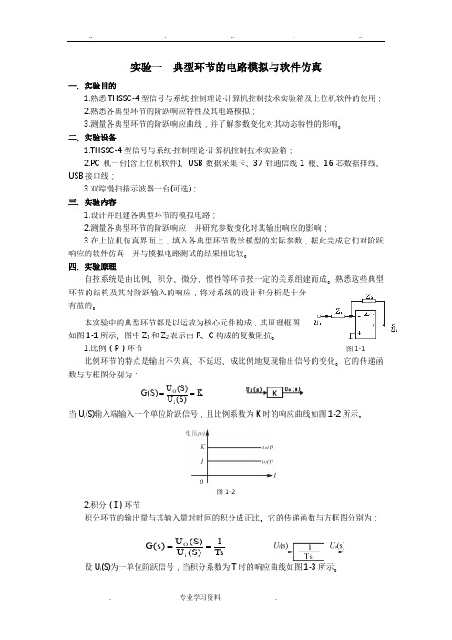 自动控制原理实验一典型环节的电路模拟教(学)案软件仿真设计