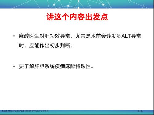 术前肝功能异常的评估和其麻醉管理要点专家讲座