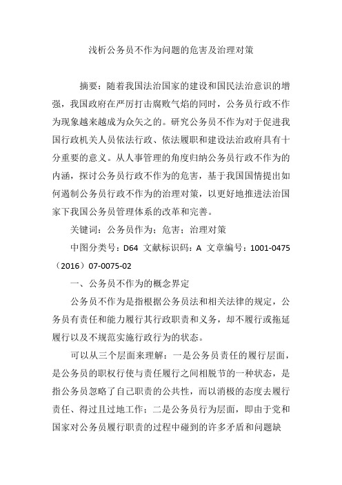 浅析公务员不作为问题的危害及治理对策