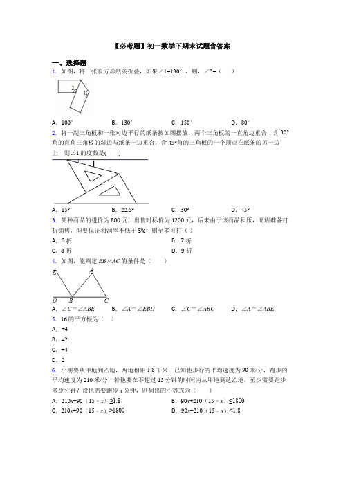 【必考题】初一数学下期末试题含答案