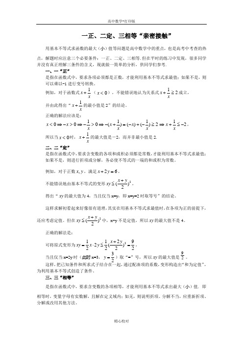 人教版数学-备课资料一正、二定、三相等“亲密接触