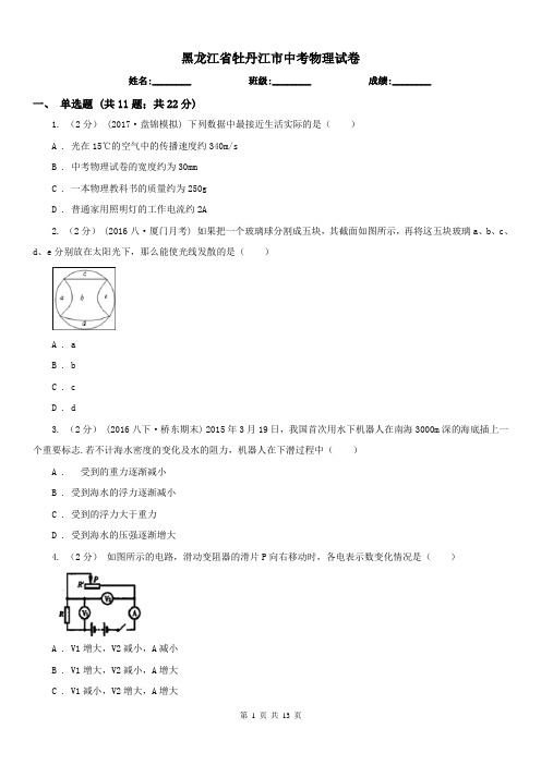 黑龙江省牡丹江市中考物理试卷