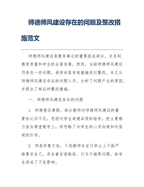 师德师风建设存在的问题及整改措施范文