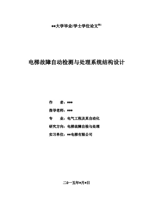 电梯故障自动检测与处理系统结构设计