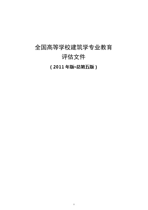 全国高等学校建筑学专业评估文件