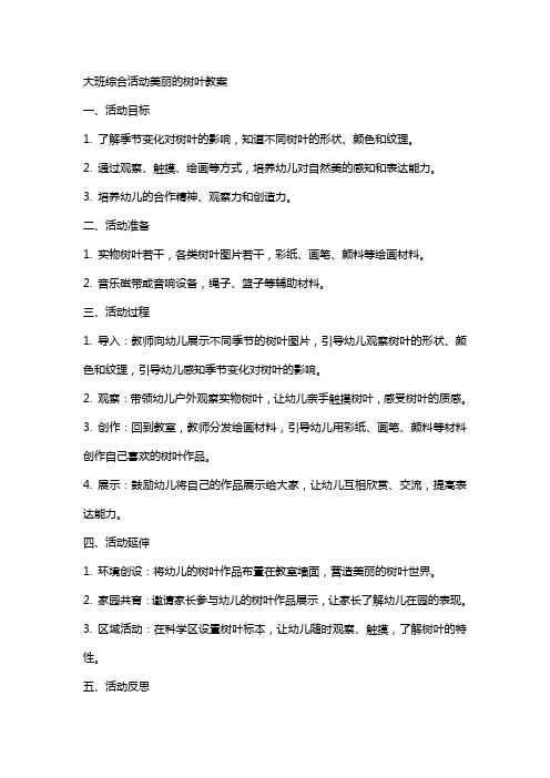 大班综合活动美丽的树叶教案