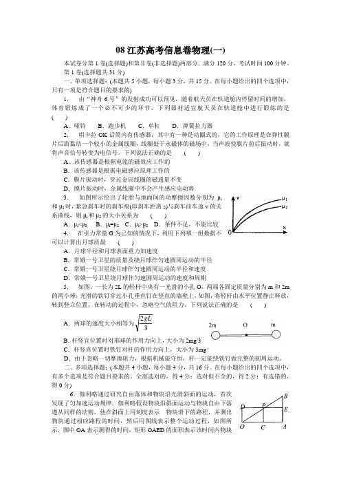 08江苏高考物理信息卷(共2套)