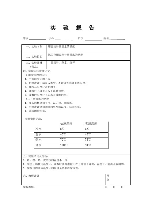 实验四用温度计测量水的温度