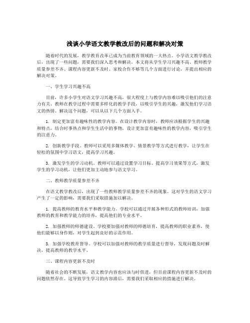 浅谈小学语文教学教改后的问题和解决对策