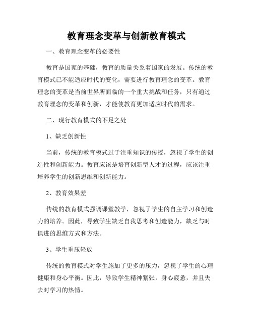 教育理念变革与创新教育模式