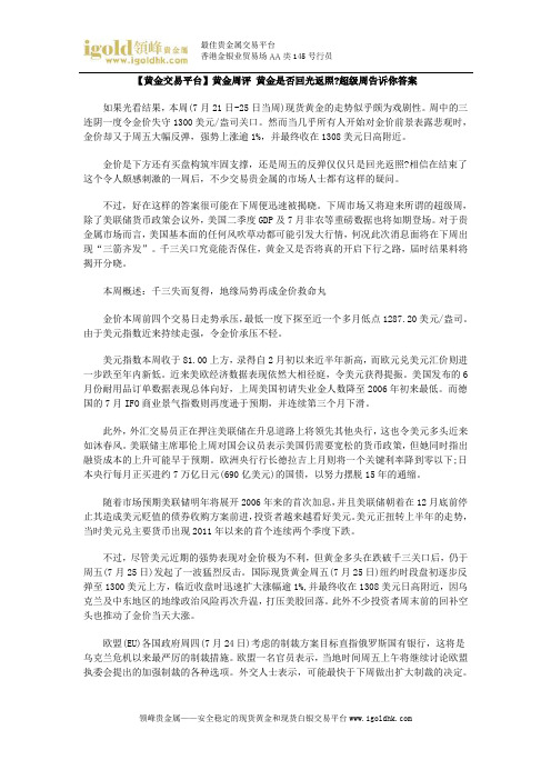 【黄金交易平台】 黄金是否回光返照 超级周告诉你答案