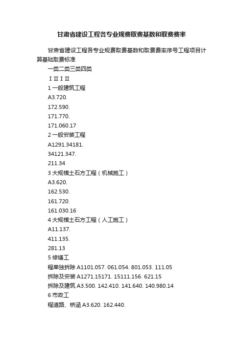 甘肃省建设工程各专业规费取费基数和取费费率