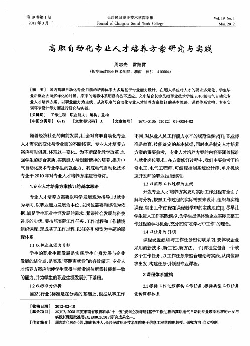 高职自动化专业人才培养方案研究与实践