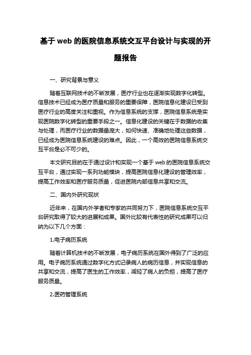 基于web的医院信息系统交互平台设计与实现的开题报告