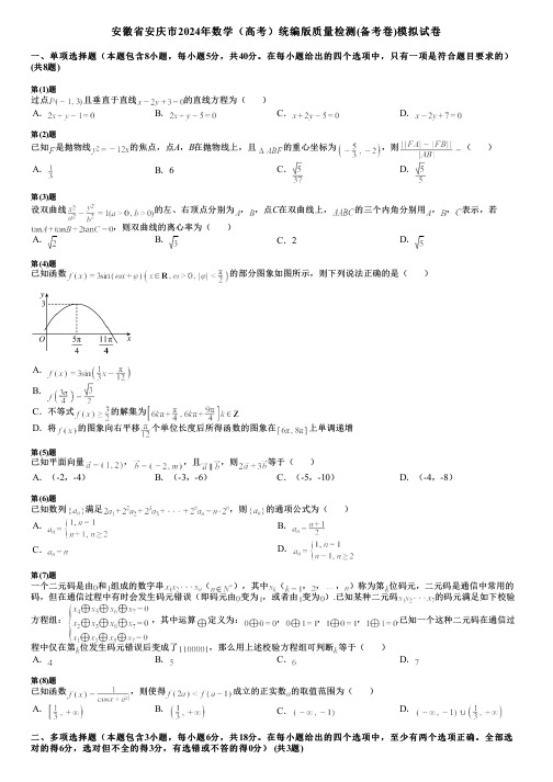 安徽省安庆市2024年数学(高考)统编版质量检测(备考卷)模拟试卷