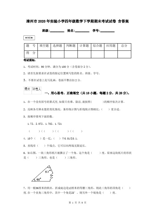 漳州市2020年实验小学四年级数学下学期期末考试试卷 含答案