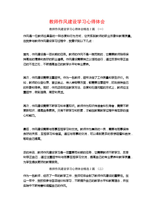 教师作风建设学习心得体会2篇