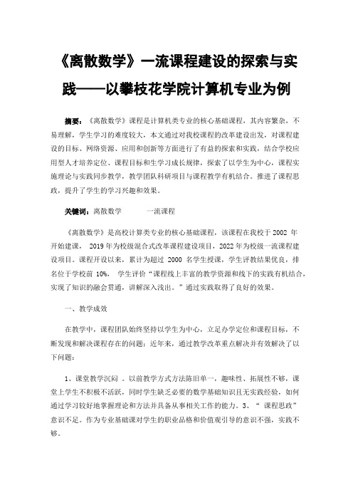 《离散数学》一流课程建设的探索与实践——以攀枝花学院计算机专业为例