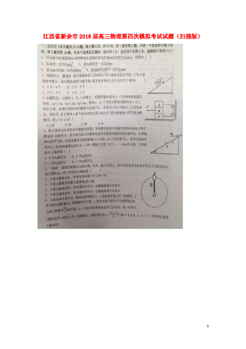 江西省新余市2018届高三物理第四次模拟考试试题扫描版201712270227