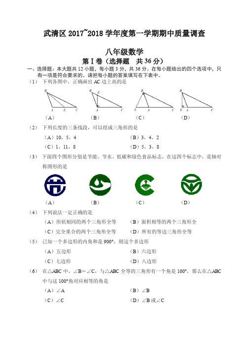 【精品】天津市武清区2017_2018学年八年级上期中质量调查数学试题有答案