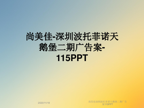 尚美佳深圳波托菲诺天鹅堡二期广告案115PPT