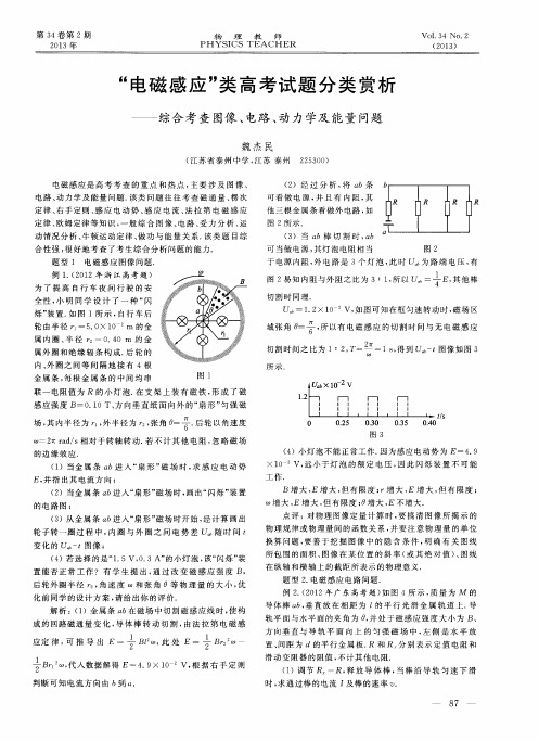 “电磁感应”类高考试题分类赏析——综合考查图像、电路、动力学及能量问题