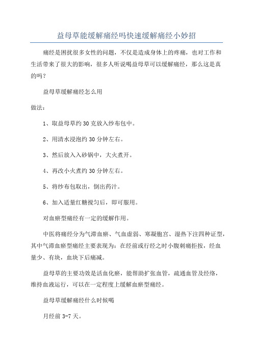 益母草能缓解痛经吗快速缓解痛经小妙招