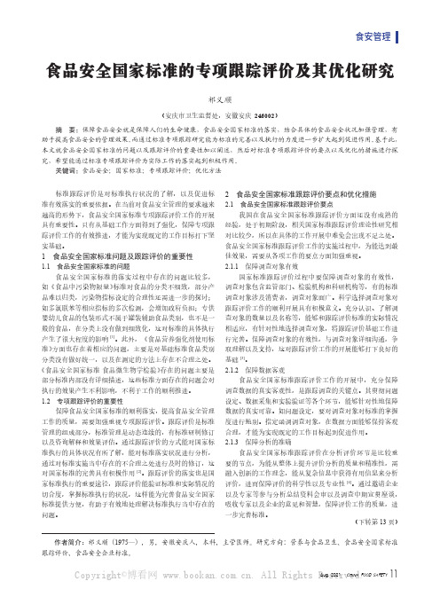 食品安全国家标准的专项跟踪评价及其优化研究