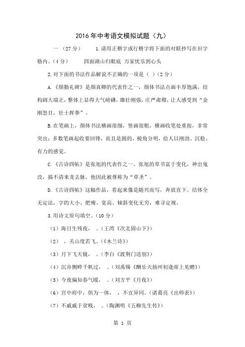 2016年中考语文模拟试题(九)共11页文档