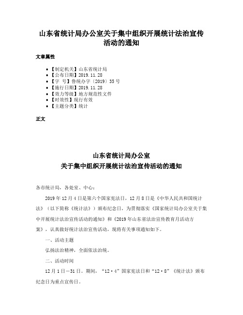 山东省统计局办公室关于集中组织开展统计法治宣传活动的通知