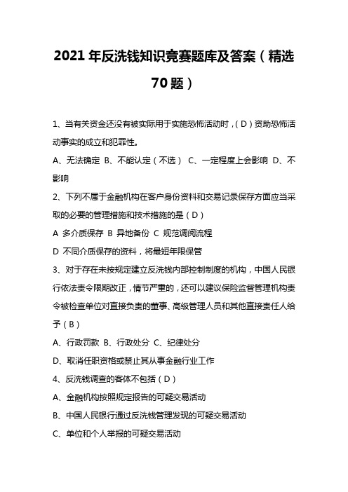 2021年反洗钱知识竞赛题库及答案(精选70题)